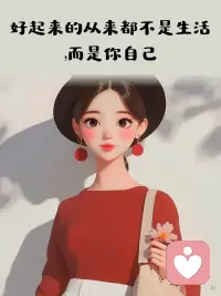 好起来的
从来都不是生活
而是……
你自己!

