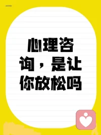 （1）心理咨詢，是讓你放松，情緒有個出口么？ 
 
你是不是也認為，心理咨詢，就是讓你哭哭啼啼，情緒有了出口，放松了，就完事兒了
 
        這確實是一部分（剩下的后面說） 
 
如果只是這樣，你就不那么必須，花錢找心理咨詢師了，你和閨蜜朋友，也能說也能哭，對不？ 
 
那你和心理咨詢師哭，到底有啥不同呢？簡單地說 
 
和閨蜜朋友哭，他們會勸你，或評判這個事兒，你沒辦法哭痛快 
 
你會有顧忌，有些話你不好意思說，你也不好意思總找人說 
 
你這么哭，其實是陷入了情緒，只是把過去的事兒，又翻出來咀嚼了一次 
 
哭完當時舒服點兒，卻并沒有解決問題，更重要的，是解決問題，你覺得呢？ 
 
那心理咨詢，是怎么解決問題的呢，先和你說說，人是怎么有困擾的？配圖