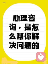 （3）心理咨詢，是這么幫你解決問題的 
 
既然是你在成長經歷中，在你心靈里，留下了很多樹枝、石頭、土塊和灰塵 
 
心理咨詢，就會根據你的外在問題，順藤摸瓜，找到卡在你心靈里的那些東西 
 
再用心理學的技術，把它們一個一個清理掉，擦干凈 
 
那隨著發動機里，卡住的東西越來越少了，發動機是不是就能工作了，車也就能慢慢跑起來了呢？ 
 
對應到人，也就有了行動力，有了方向，情緒就好了，關系也和諧了 
 
所以，疏導情緒，只是心理咨詢的一小部分，更重要的是 
 
找到讓你，有這么困擾的根本原因，并從根本上解決 
 
讓你和你的生活，真正有所不同配圖