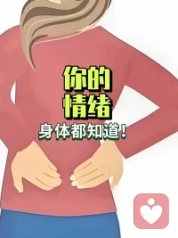 你是不是，也有過這樣的體驗呢

你憤怒的時候，太陽穴突突跳，拳頭不自覺攥緊，像要爆炸，卻硬生生憋回去 

你委屈的時候，明明餓卻吃不下，胃里像塞了團棉花，堵得發慌

你焦慮的時候，一趟趟跑廁所，好像身體在緊急排毒

你傷心的時候，胸口實實在在發疼，呼吸都像帶著玻璃渣

這不是錯覺，而是身體在為你存檔情緒呢

那些沒說出口的話、沒哭出來的淚、沒發泄的脾氣，都累積在身體里

你可能以為過去的事了，早忘了，但身體永遠誠實

它會用各種方式提醒你：這里還有未完成的情緒

如果你常常感到傷心，難過，憤怒，委屈，焦慮，邀請你，一定和我聊聊啊配圖