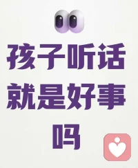 孩子聽話，就是好事嗎

不知道你發現沒，讓孩子聽話，看起來是件好事兒，長期來看

        對孩子的心理健康，影響很大

武志紅老師曾用一句話概括“順從是疾病的開始，創造力是幸福的源頭”

當你的孩子，很聽你的話，或者，你總想辦法，讓孩子聽話時

        孩子就失去了自主性

孩子做什么，選什么，想干什么，都不是自己的意志，都是你在決定和控制

時間長了，孩子就會表面放棄，實則壓抑，自己的感受想法和需要，會對外界

       失去興趣，失去好奇，失去動力

只有支持你的孩子嘗試，感受和決定，孩子才能有生命力，有動力，有幸福感配圖