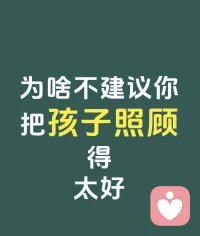（1）為啥不建議你，把孩子照顧的太好？

你是不是，盡你所能，想把孩子的方方面面都照顧好，希望

        孩子一心一意學習就行

可是，你可能也發現了，實際上根本不是那么回事兒

孩子并沒有因為，你做了其他的事兒，就專心學習，反而

玩游戲，刷視頻，或者，坐不住，靜不下來，學不下去

        讓你很生氣又不解

其實，你想過沒，如果十幾年如一日，都只讓你干一件事兒，你會咋樣

你會不會也想抽時間，干點兒別的，感受下是啥感覺呢

孩子也這樣，需要不同的，豐富的體驗
（見下條圈）配圖