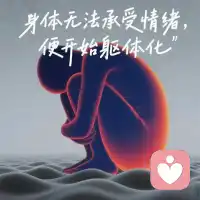 一說去學校就難受，背后原因是？
?
經常?聽到媽媽們吐槽，孩子一說學習就喊累，喊頭疼，一去學校就難受，?或者

沒有原因的胃疼、胃脹、食欲下降，莫名心慌、手抖、胸悶氣短
?
帶孩子去過醫院了，卻查不出什么問題
?
?這時候，千萬不要覺得，咱家孩子是在裝病，是矯情，是被慣壞了

          一定要留意
?
?孩子有可能是情緒過載，導致的軀體化癥狀，這是孩子在用身體

         向媽媽發出求救信號

還有些媽媽說，現在的孩子，有吃有喝有穿的，咋會有

       這么多情緒？還無法承受了？

咱們下條圈，接著聊聊這個話題哈配圖