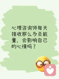 你是不是也有這樣的疑惑呢

今兒有朋友問(wèn)我，心理咨詢(xún)師每天都是，面對(duì)別人的負(fù)面情緒， 會(huì)不會(huì)

     對(duì)自己不好啊，老接受負(fù)能量

其實(shí)，不是這樣的，咨詢(xún)師不是情緒垃圾桶，不是去吸收負(fù)能量，而是

像情緒擺渡人，在安全放松的環(huán)境下，支持來(lái)訪(fǎng)釋放情緒，讓情緒流淌

這是一件，非常專(zhuān)業(yè)的事兒，咨詢(xún)師用專(zhuān)業(yè)的技術(shù)，保駕護(hù)航，陪伴來(lái)訪(fǎng)，穿越內(nèi)心的風(fēng)雨

這不是單向的消耗，而是一場(chǎng)雙向奔赴，和互相成就呢