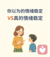 （3）你以為的情緒穩(wěn)定 VS真正的情緒穩(wěn)定

你是不是以為，情緒穩(wěn)定就是，即使天塌下來(lái)，你也可以

面不改色，抗壓能力超強(qiáng)的

你告訴自己，情緒不能崩潰，你總能成為，那個(gè)最理智的人

其實(shí)不是這樣的，真正的情緒穩(wěn)定， 意味著

在情緒壓力太大的時(shí)候，你可以崩潰，哭泣，傾訴，或者其他方式

同時(shí)，能支持你自己，從這種狀態(tài)里走出來(lái)

如果超出了你的能力范圍，就需要找專(zhuān)業(yè)的支持呢
?