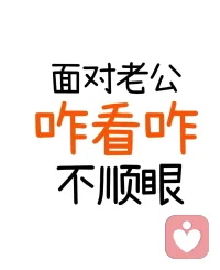 有期待，是你的内心需要爱

你有没有发现，在有些时刻，自己面对老公，咋看咋不顺眼，甚至

     会有一些疑惑，当初为啥会选他

于是，莫名的烦躁，无名的火，家庭里面，没有爱的能量流动，影响到孩子，这样的家庭氛围

孩子无法，向积极、阳光、自信的方向成长，其实

        还有一部分，是期待

老公是苹果，你却希望他是榴莲，或许还有，原生家庭，拉扯着你……

      咋办，纠结拧巴吗？

当然不行，来找我，支持你，放下期待，翻越原生家庭

做情绪稳定，并且，能够在孩子成长中，提供支持力的妈妈