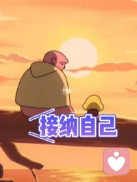 自我接纳好于自我改变。

接纳就是爱，

接纳就是对真相对规律的尊重。配图