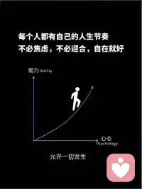 每个人都有自己的人生节奏

不必焦虑

不必迎合

心安自在配图
