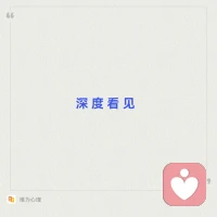 #表象问题--深度看见

#格式塔咨询

咨询师运用身体工作
去反馈
去共情
实验技术
意象对话

让来访者

回到感觉感受
跟身体连接
去觉察
去体验
去看到

来访者带来的咨询问题只是表象
咨询师陪伴来访者

抽丝剥茧
一层层过滤表象

直抵核心。配图