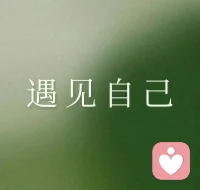 咨询小记#个人成长

 #小小的自恋 #身体通道 #直觉性时刻

通过最近的两个个案，体会到运用身体工作自身的灵敏度。

通过来访者的描述，把自己身体感觉到的，自动生发出的意象反馈给来访者，然后让其跟自己的身体、感觉感受去做连接，往往会触到核心问题。

这种“用身体思考”的方式，能绕过语言层级的防御，

是一种整合了身体、意象、共情与直觉的深度工作方式。

🙏
​
​#格式塔咨询师配图