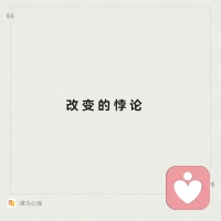 改变的悖论：

只有当一个人接纳自己真实的样子、允许自己不改变时，真正的改变才会发生。


1. 核心矛盾：努力与阻抗

你越想“强迫”改变，内在的阻抗力就越强。

这背后的心理机制在于，当我们强迫改变时，其实在向内心传递一个信号：“现在的我是错的、不够好的。” 这种自我否定会激发焦虑和防御机制，让旧模式抓得更紧。

2. 行动中的分层运用

可以把“改变的悖论”拆成三个可操作的层次：

· 第一层：无条件接纳（内在）

  停止与自我交战。对自己的感受和现状说“是”。不意味着认同或放弃，而是承认：“目前情况就是这样，我接受这个现实。”这种接纳能卸下内耗的负担，把能量解放出来。

· 第二层：允许不改变（放下）

  允许自己暂时“就这样”，为改变腾出心理空间。当你说“我可以永远这样，没关系”时，改变的阻力往往会瞬间减弱。

· 第三层：基于好奇的行动（外在）

  不追求“达成目标”，而是基于当下的感受做出新选择。比如，不说“我必须健身”，而是“我好奇如果去散散步，身体会感觉更舒服吗？”

最终，这不是不作为的借口，而是一种更高级的作为——放下焦虑驱动的“强行改变”，转而通过深刻接纳，让新的可能性从体内自然浮现。配图