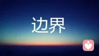 在咨访关系中，

咨询师不能被“满足自恋”驱使而偏离方向。

借助移情工作是好事，

但也要树立边界，

这是一道不可逾越的线，

一切是以来访者的福祉为最大。