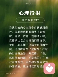 #投射

别人眼中的你不是你，
你眼中的别人才是你。

我们在对投射缺少觉察时，

会以为自己看到的东西来自外部，

而当投射被觉察到的那一刻，

我们会恍然大悟，

发现原来一切都来自我们自己。