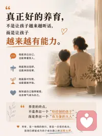 养育，

是一场慢的修行，

更是一次爱的成全。​

愿我们都能成为孩子成长路上的温暖支撑。
