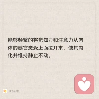 好开心呀，

原来本体、觉知力自我即使不通过冥想也已经常伴我左右了。

这种感觉很美好，

每一步每一个当下都在觉知范围内

每一个细小细微的动作

犹如慢动作一般

细细地体会

而内心是如此的纯净

这份宁静逐渐向体外推开扩散

与自然万物与宇宙融为一体。配图