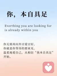 亲爱的朋友，

其实，

你追寻的智慧、勇气和治愈的力量，早已在你之内。

你本自具足。

你拥有觉察情绪、理解自我的能力；

你内在蕴藏着突破限制性信念的潜能；

你本身就具备建立健康关系、创造丰盛生活的资源；

你的内在拥有与生俱来的复原力与成长力。

只是这些宝藏可能被尘封、被遗忘了。配图
