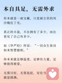 亲爱的朋友，

其实，

你追寻的智慧、勇气和治愈的力量，早已在你之内。

你本自具足。

你拥有觉察情绪、理解自我的能力；

你内在蕴藏着突破限制性信念的潜能；

你本身就具备建立健康关系、创造丰盛生活的资源；

你的内在拥有与生俱来的复原力与成长力。

只是这些宝藏可能被尘封、被遗忘了。配图
