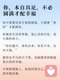 亲爱的朋友，

其实，

你追寻的智慧、勇气和治愈的力量，早已在你之内。

你本自具足。

你拥有觉察情绪、理解自我的能力；

你内在蕴藏着突破限制性信念的潜能；

你本身就具备建立健康关系、创造丰盛生活的资源；

你的内在拥有与生俱来的复原力与成长力。

只是这些宝藏可能被尘封、被遗忘了。配图