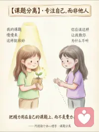 【阿德勒心理学】课题分离