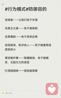​看见，就是疗愈的开始。 

如果你想松动这些模式，可以试着在下次启
动防御时，对自己说一句：

“我知道你在保护我，谢谢。但现在，也许我
可以试试另一种方式，即便不完美也没关
系。”