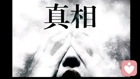 解開真相的迷