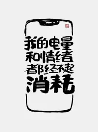 但凡有人讓你感受到痛苦比快樂多，那請你遠離，因為對方要不就是別有用心；要不就是你們并非同路人，理念不一樣。如果不能放下并遠離，只會增加你的痛苦，并消耗你。配圖
