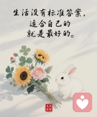 過去的都已成為過去，未來的才更值得期待。
我們應(yīng)該學(xué)會(huì)放下過去，尋找未來更優(yōu)秀的自己！配圖