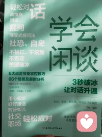 这本书花了5块钱，个人觉得对“社恐”是很有帮助的。观点也印证了心理学中常见的那句话，“对自己有过高的预期”，其实完全没必要。
——社交并非能力的竞技场，而是心灵的休息区。