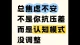 有沒有人告訴你｜《暗夜里的焦慮只為何？》