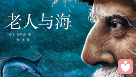 45岁的焦虑,被这84天没捕到鱼的老头儿治愈了ζ