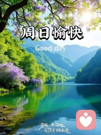 两性关系篇之二：懂得，比激情更长久
 
       激情是瞬间的焰火，懂得是绵长的星河。男女在亲密关系里，最需要的不是技巧，而是共情。他的沉默不是冷漠，是压力的安放；她的敏感不是挑剔，是安全感的呼唤。身心的和谐，始于情绪的同频，终于心灵的契合。当一个人愿意读懂你的脆弱，另一个人愿意接纳你的疲惫，关系便有了最柔软的支撑。配图