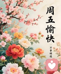 两性关系篇之四：温柔，是最好的调和剂
 
       男女之间的矛盾，大多始于强硬，终于温柔。强硬会推开靠近，温柔会拉近距离。亲密不是征服，是相融；不是输赢，是共赢。一句体谅，一个拥抱，一次耐心的倾听，胜过万千道理。身体的默契，源于心的柔软；关系的和谐，藏在每一次温柔的退让与成全里。