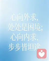 跳出沟通认知误区，重构和谐家庭关系

家庭中绝大多数矛盾，并非源于不爱，而是深陷沟通认知误区，让善意变成伤害，让亲近变成疏离。想要维系健康家庭关系，首先要打破这些错误沟通认知。

误区一：沟通就是说服对方。很多家人沟通时抱着“争对错、赢辩论”的心态，强行把自己的想法强加给对方，忽视对方的情绪与需求。真正的家庭沟通，是双向交流而非单向说服，目的是达成理解，而非分出胜负。

误区二：不说=没事，隐忍=和睦。家人间习惯压抑负面情绪，用沉默回避矛盾，误以为不争吵就是和睦。实则情绪积压会埋下隐患，小矛盾逐渐演变成大隔阂，适时坦诚表达感受，才是化解冲突的前提。

误区三：为你好=正确沟通。以“我都是为你好”为借口，进行指责、控制、说教，是家庭沟通的常见雷区。这份打着爱的名义的沟通，只会让对方感受到压迫，失去沟通的平等与尊重。

误区四：情绪发泄=沟通表达。把工作生活的负面情绪随意宣泄给家人，将家人当作情绪垃圾桶，混淆了“表达情绪”与“情绪发泄”，只会伤害最亲近的人。

跳出这些误区，家庭沟通要做到：放下评判，学会倾听；表达感受，而非指责；尊重差异，换位思考；平等交流，守住边界。唯有摒弃错误沟通认知，用理解与尊重对话，才能让家庭充满温暖与包容。配图