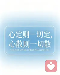 跳出沟通认知误区，重构和谐家庭关系

家庭中绝大多数矛盾，并非源于不爱，而是深陷沟通认知误区，让善意变成伤害，让亲近变成疏离。想要维系健康家庭关系，首先要打破这些错误沟通认知。

误区一：沟通就是说服对方。很多家人沟通时抱着“争对错、赢辩论”的心态，强行把自己的想法强加给对方，忽视对方的情绪与需求。真正的家庭沟通，是双向交流而非单向说服，目的是达成理解，而非分出胜负。

误区二：不说=没事，隐忍=和睦。家人间习惯压抑负面情绪，用沉默回避矛盾，误以为不争吵就是和睦。实则情绪积压会埋下隐患，小矛盾逐渐演变成大隔阂，适时坦诚表达感受，才是化解冲突的前提。

误区三：为你好=正确沟通。以“我都是为你好”为借口，进行指责、控制、说教，是家庭沟通的常见雷区。这份打着爱的名义的沟通，只会让对方感受到压迫，失去沟通的平等与尊重。

误区四：情绪发泄=沟通表达。把工作生活的负面情绪随意宣泄给家人，将家人当作情绪垃圾桶，混淆了“表达情绪”与“情绪发泄”，只会伤害最亲近的人。

跳出这些误区，家庭沟通要做到：放下评判，学会倾听；表达感受，而非指责；尊重差异，换位思考；平等交流，守住边界。唯有摒弃错误沟通认知，用理解与尊重对话，才能让家庭充满温暖与包容。配图