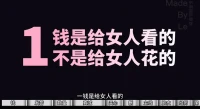 錢是給女人看的，不是給女人花的。一個男人如果身材油膩，腦子沒貨，肚子沒墨，身上永遠是幾十塊的地攤貨，工作之余最大樂趣就是打游戲、刷事情和吹牛掰，那這樣的男人一定沒有女生喜歡的，因為女人的天性是木強。一個女人接近你，絕對不是因為心疼或者可憐你，而是發現你活得很好，她羨慕你的生活狀態，想要分一杯羹。而且你給女生花錢花時間，你服務的只是一個女生，最后還不一定有好結果，但你給自己花時間花錢，你吸引的將是一群女人，而你隨時都能換個更好的。所以，別再給女生買什么口紅、貓包、化妝品了，把追女生的那個錢省下來，多給自己辦幾身像樣的行頭，多給自己拍幾組照片，喜歡的皮膚想買就買，想去的城市該充就充。你所有的行為和做法都是在向女生傳達一個觀念，那就是你很牛，你很有生活品位。女生不強，但你很強，這才是構建吸引力的核心藝術配圖