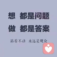 行动是打败焦虑的最好办法，当你不知道该做什么的时候，就把手头的每件小事做好；当你不知道怎么开始时，就把离你最近的事情做好。