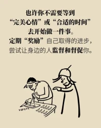 “拖延不是懶，是恐懼穿了休閑裝”，深以為然。當(dāng)面對復(fù)雜棘手或至關(guān)重要的任務(wù)，因怕失敗被否定、怕做不到完美、怕挑戰(zhàn)未知，這些恐懼驅(qū)使大腦開啟防御機(jī)制。于是，拖延登場，用看似悠閑的方式，比如刷手機(jī)、追劇，從而暫時(shí)躲開恐懼，實(shí)則內(nèi)心焦慮。配圖
