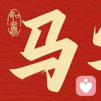 新年快乐，马年大吉！