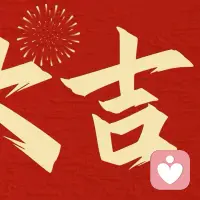新年快乐，马年大吉！