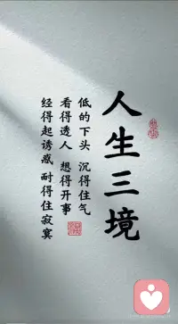 低得下頭、沉得住氣、看得透人、想得開事、經得起誘惑、耐得住寂寞。配圖