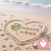人生最好的狀態：不期而遇，不言而喻，不藥而愈。配圖