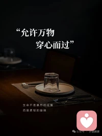 在忙、在開心，
在找更好的自己……
讓喜歡的事成為生活，
不問東西，順心而走，
日復一日，擁抱每個當下，
便是最好的永恒。配圖