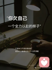 别和任何人盲目较劲，没人值得你消耗心力。成年人最好的清醒，就是凡事点到为止。人的精力有限，别委屈自己，别消耗自己，人生不是用来讨好别人的，而是要好好善待自己。配图