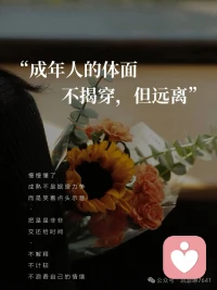 能征服人心的，

永远不是小聪明，而是厚道，

能感动人心的，

永远不是语言，而是行动，

能始终如一的，

永远不是伪装，而是真诚。配图