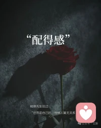 有人看不到你的价值，并不代表你没有价值，只是在ta眼里你没有价值罢了，请一定相信自己，一定要开朗而快乐的活着,想去哪儿就去，想学什么就学。配图