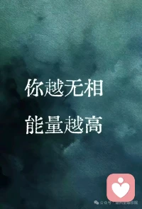 真正的爱，是慢下来，是用心听
真正的爱，从不是急于表达，而是专注倾听；不是说服认同，而是试着理解
我们常常急着回应、急着评判，却忘了，最珍贵的从来不是道理，而是被看见、被接纳的安心
放下预设，放下挑剔，接纳对方的脆弱与不完美，接纳情绪的起伏与沉默
包容不是妥协，而是我愿意站在你的角度，读懂你未曾说出口的心事
好的关系，是彼此滋养，互相成全
不用刻意讨好，不必勉强伪装，在对方面前，可以安心做最真实的自己
一句懂得，胜过千言万语
一份接纳，暖过万千繁华
愿你我都能在关系里，被温柔以待
以真心换真心，以包容守长久，在爱与被爱中，活得舒展、自在、心安！配图