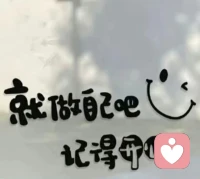 活好当下！！配图