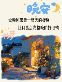 good иιgнт
不要質(zhì)疑你的付出
這些都會是一種累積一種沉淀
它們會默默鋪路
只為讓你成為更優(yōu)秀的人。
晚安~配圖