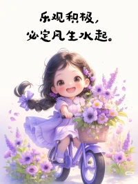 告別內耗，擁抱樂觀積極人生??
哈嘍，小伙伴們????，你們知道嗎？
樂觀積極的心態就像一把魔法棒[萌萌噠R]
它能讓我們的生活變得更加美好！??
讓我們一起告別內耗，擁抱樂觀積極的人生吧！
記住，只有當你真正熱愛生活[派對R]才能活出最精彩的自己哦[色色R]??配圖