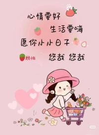 “生活簡簡單單，日子溫溫柔柔，時光悠悠長長，愿你輕擁歲月，慢度時光，微笑向前，所遇皆暖。用好的心情去承攬每天的好運氣。”#愿所有人都開心快樂配圖